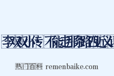 李双双小传·不能走那条路四近义词是什么意思的图片